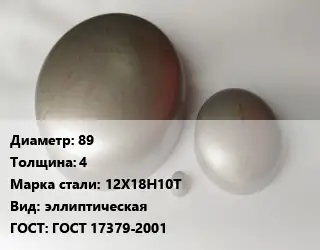 Заглушка нержавеющая 89 s=4 Сталь: 12Х18Н10Т эллиптическая ГОСТ: ГОСТ 17379-2001